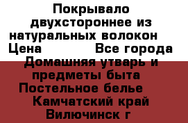 Покрывало двухстороннее из натуральных волокон. › Цена ­ 2 500 - Все города Домашняя утварь и предметы быта » Постельное белье   . Камчатский край,Вилючинск г.